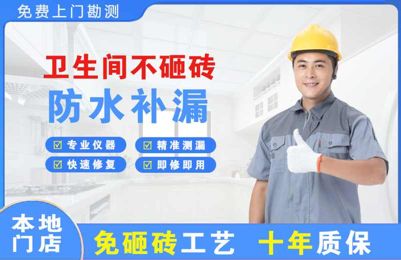 关岭卫生间不砸砖修补漏水